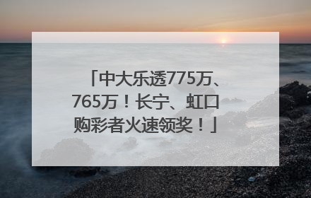 中大乐透775万、765万！长宁、虹口购彩者火速领奖！
