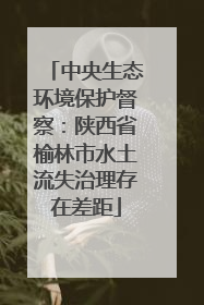 中央生态环境保护督察：陕西省榆林市水土流失治理存在差距
