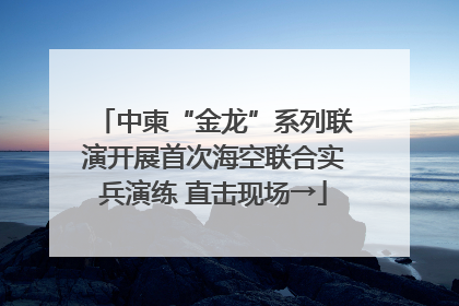 中柬“金龙”系列联演开展首次海空联合实兵演练 直击现场→