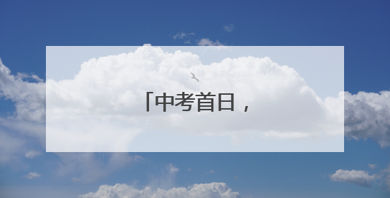 中考首日，少年加油！