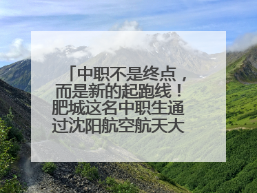 中职不是终点，而是新的起跑线！肥城这名中职生通过沈阳航空航天大学研究生考试