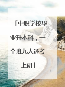 中职学校毕业升本科，一个班九人还考上研