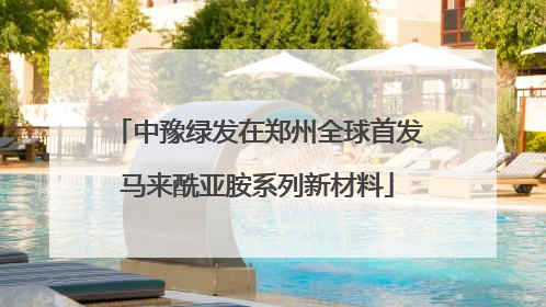 中豫绿发在郑州全球首发马来酰亚胺系列新材料