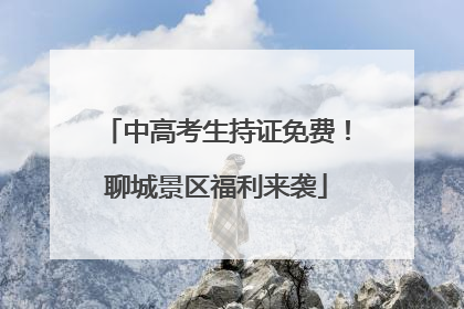 中高考生持证免费！聊城景区福利来袭