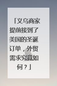 义乌商家提前接到了美国的圣诞订单，外贸需求究竟如何？