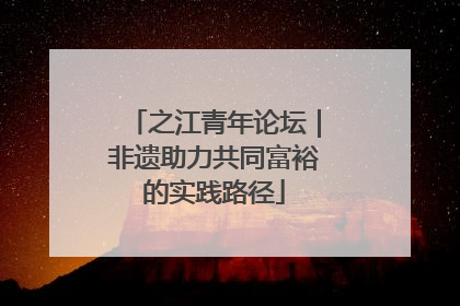 之江青年论坛｜非遗助力共同富裕的实践路径