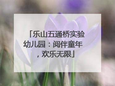 乐山五通桥实验幼儿园：阅伴童年，欢乐无限