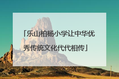 乐山柏杨小学让中华优秀传统文化代代相传