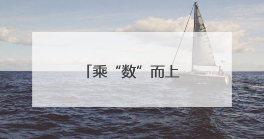 乘“数”而上！解码冰城企业数字化突围