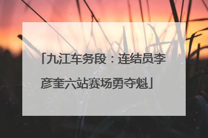 九江车务段：连结员李彦奎六站赛场勇夺魁