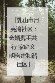 乳山市月亮湾社区：金婚携手共行 家庭文明构建和谐社区