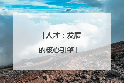 人才：发展的核心引擎