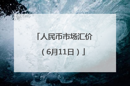人民币市场汇价（6月11日）