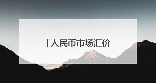 人民币市场汇价（6月12日）