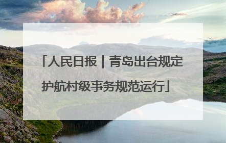 人民日报｜青岛出台规定护航村级事务规范运行