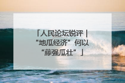 人民论坛锐评｜“地瓜经济”何以“藤强瓜壮”