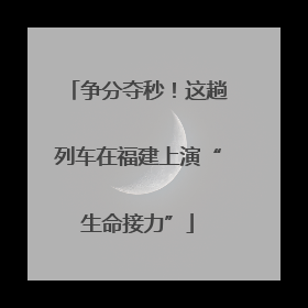 争分夺秒！这趟列车在福建上演“生命接力”