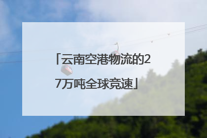 云南空港物流的27万吨全球竞速