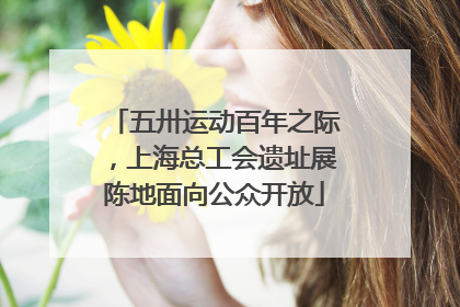 五卅运动百年之际，上海总工会遗址展陈地面向公众开放