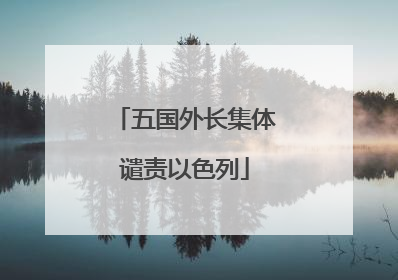 五国外长集体谴责以色列