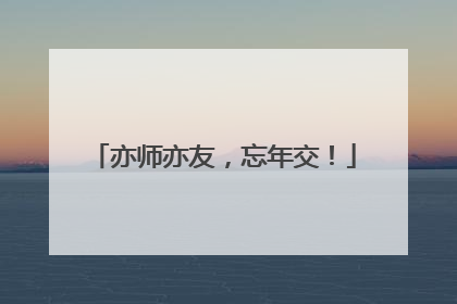 亦师亦友，忘年交！