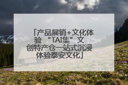 产品展销+文化体验 “TAI集”文创特产仓一站式沉浸体验泰安文化