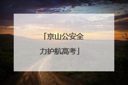 京山公安全力护航高考