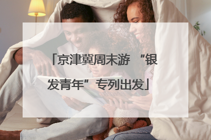京津冀周末游 “银发青年”专列出发