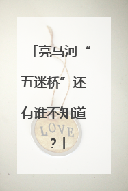 亮马河“五迷桥”还有谁不知道？