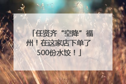 任贤齐“空降”福州！在这家店下单了500份水饺！