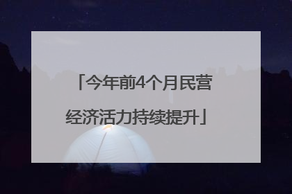 今年前4个月民营经济活力持续提升