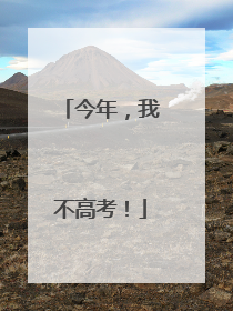 今年，我不高考！