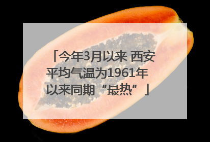 今年3月以来 西安平均气温为1961年以来同期“最热”