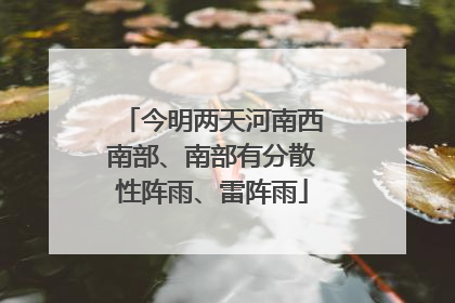 今明两天河南西南部、南部有分散性阵雨、雷阵雨