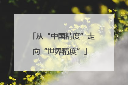 从“中国精度”走向“世界精度”