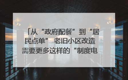 从“政府配餐”到“居民点单” 老旧小区改造需要更多这样的“制度电梯”｜封面评论