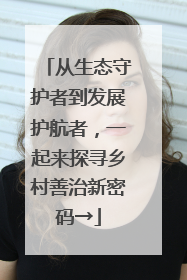 从生态守护者到发展护航者，一起来探寻乡村善治新密码→