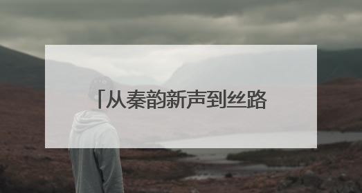 从秦韵新声到丝路回响 这朵“梅花”为何开在天山？