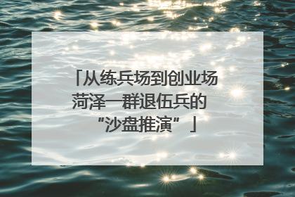 从练兵场到创业场 菏泽一群退伍兵的“沙盘推演”