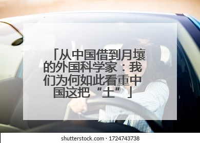 从中国借到月壤的外国科学家：我们为何如此看重中国这把“土”
