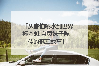 从害怕跳水到世界杯夺魁 自贡妹子陈佳的冠军故事