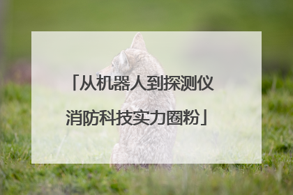 从机器人到探测仪 消防科技实力圈粉