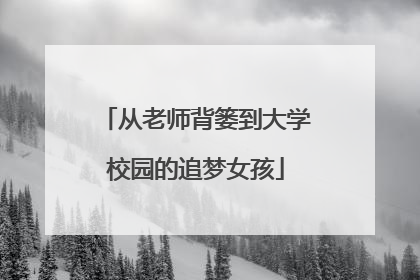 从老师背篓到大学校园的追梦女孩
