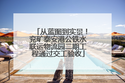 从蓝图到实景！兖矿泰安港公铁水联运物流园二期工程通过交工验收