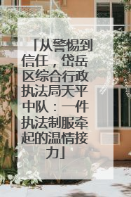 从警惕到信任，岱岳区综合行政执法局天平中队：一件执法制服牵起的温情接力