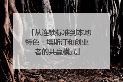 从连锁标准到本地特色：塔斯汀和创业者的共赢模式