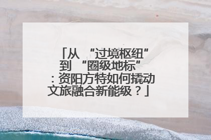 从 “过境枢纽” 到 “圈级地标”：资阳方特如何撬动文旅融合新能级？