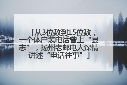 从3位数到15位数，一个体户装电话曾上“县志”，扬州老邮电人深情讲述“电话往事”
