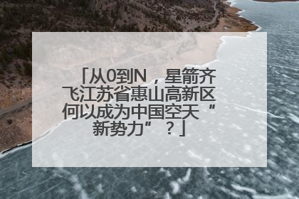 从0到N，星箭齐飞江苏省惠山高新区何以成为中国空天“新势力”？