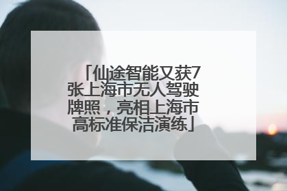 仙途智能又获7张上海市无人驾驶牌照，亮相上海市高标准保洁演练
